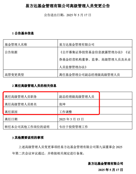 張坤也卸任副總，易方達三劍客均已卸任高管，公募正告別績而優則仕