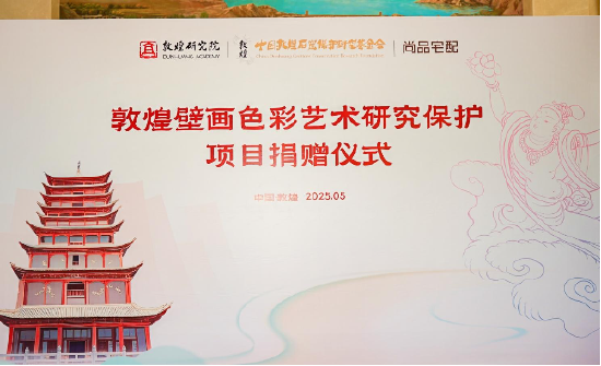 尚品宅配公益捐贈(zèng)守護(hù)敦煌文化瑰寶 研發(fā)新中式家居續(xù)寫(xiě)絲路華章