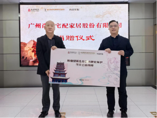 尚品宅配公益捐贈(zèng)守護(hù)敦煌文化瑰寶 研發(fā)新中式家居續(xù)寫(xiě)絲路華章