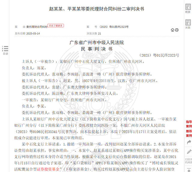 八旬老人花105萬買基金虧了30萬，狀告銀行，法院判了！案涉產品曾為博時旗下百億爆款基金