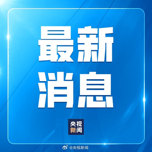 美方應撤銷對中國實施的消極舉措