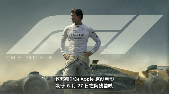 庫克官宣：蘋果首部原創電影《F1》將于6月27日院線首映