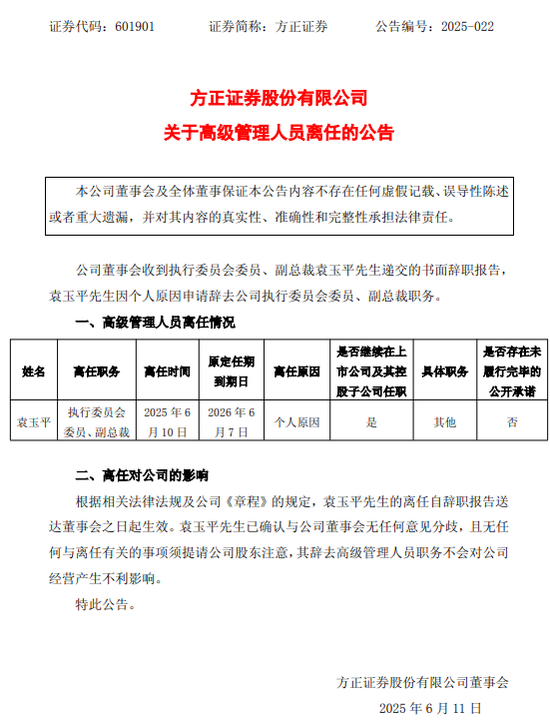 黯然離任！方正證券