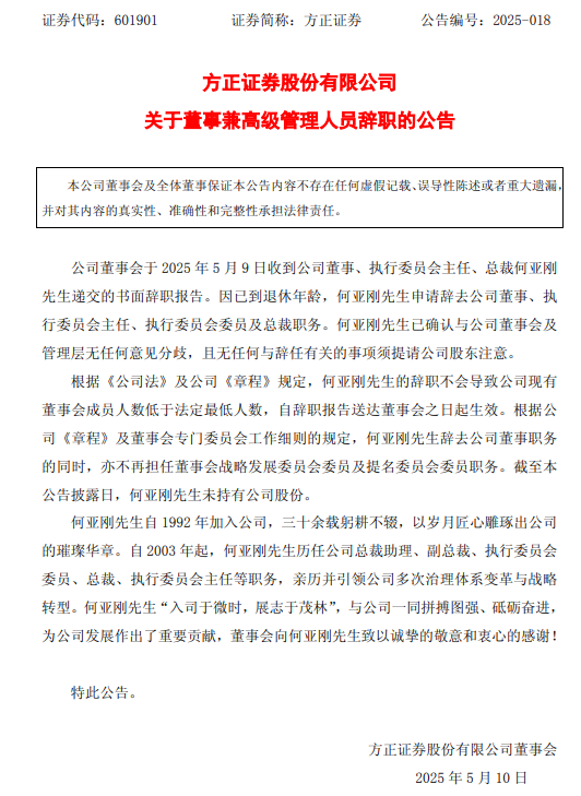黯然離任！方正證券