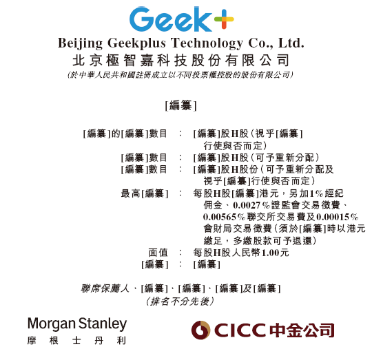 極智嘉 Geek+，全球AMR領軍企業，通過港交所IPO聆訊，或很快香港上市
