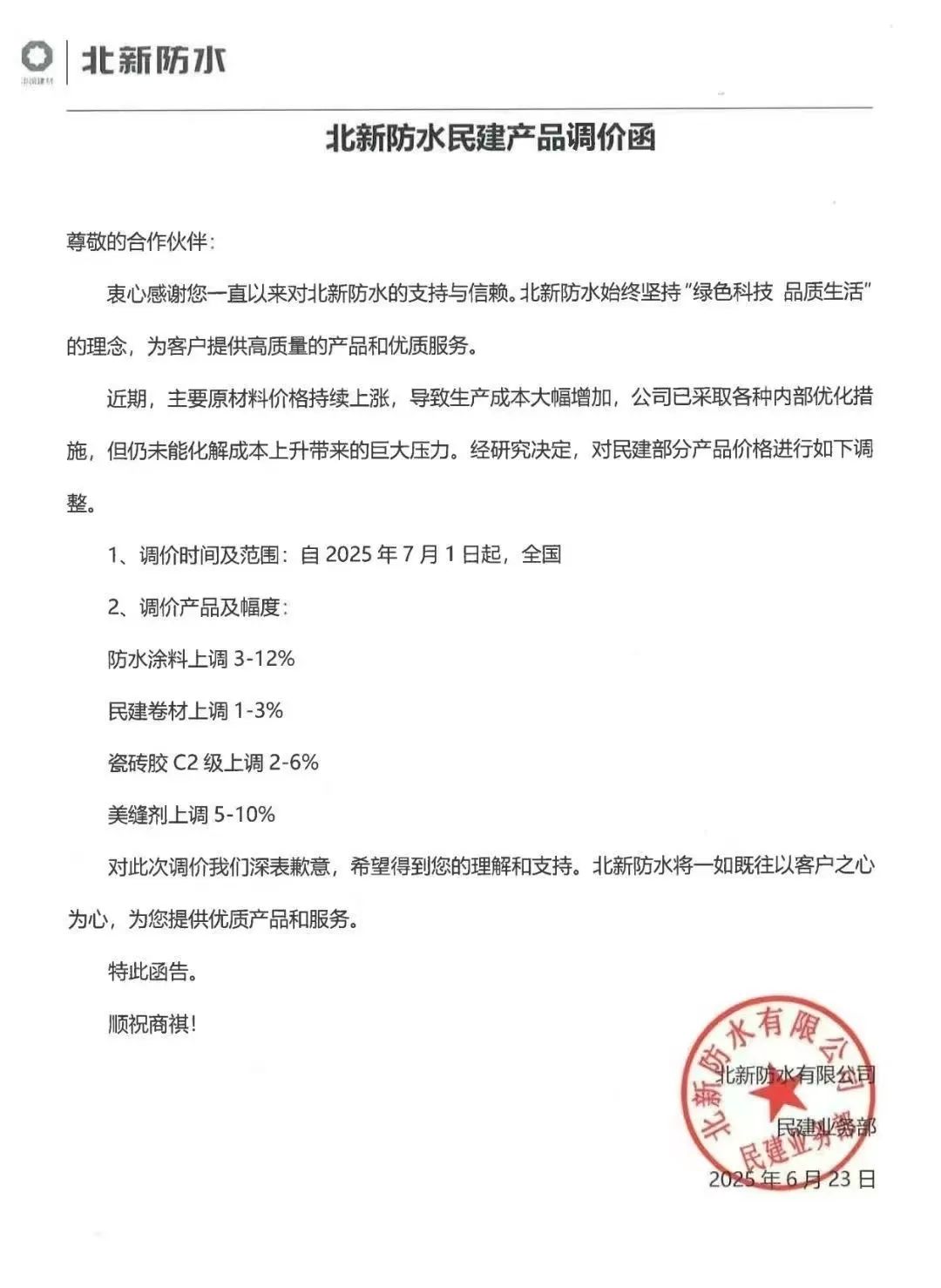 成本高壓難頂！防水“三巨頭”東方雨虹、科順、北新齊發漲價函