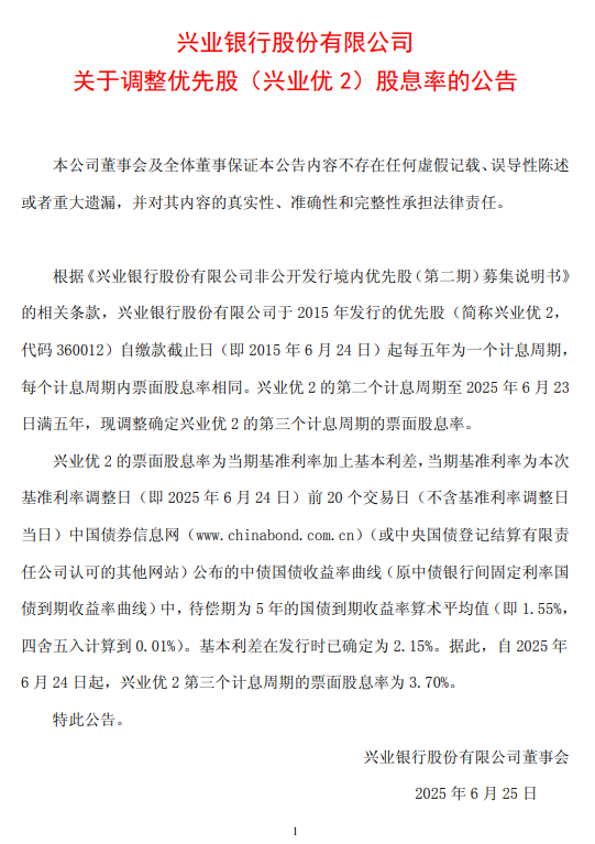 興業銀行：自2025年6月24日起，興業優2第三個計息周期的票面股息率為3.70%