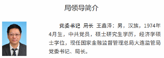 王鑫澤已出任大連金融監(jiān)管局黨委書記、局長