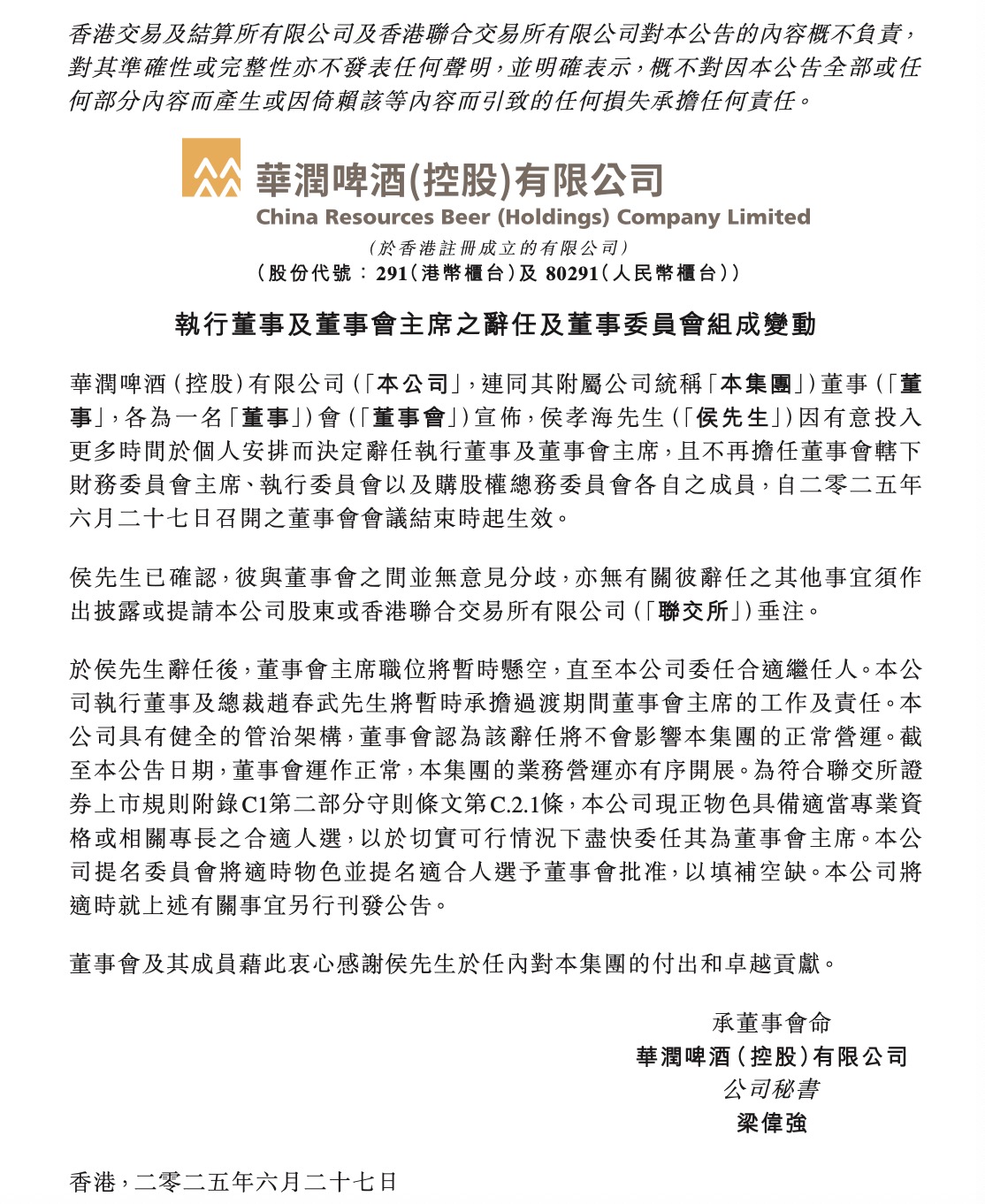 華潤啤酒換帥 侯孝海因個(gè)人安排原因辭職