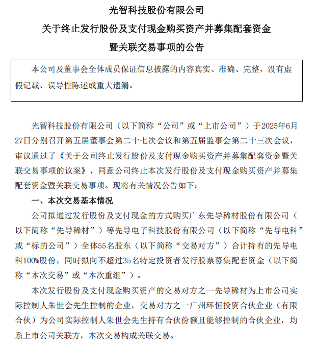 “蛇吞象”失敗，光智科技終止收購(gòu)先導(dǎo)電科