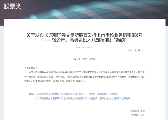 深交所最新明確！事關(guān)創(chuàng)業(yè)板“輕資產(chǎn)、高研發(fā)投入”認(rèn)定標(biāo)準(zhǔn)