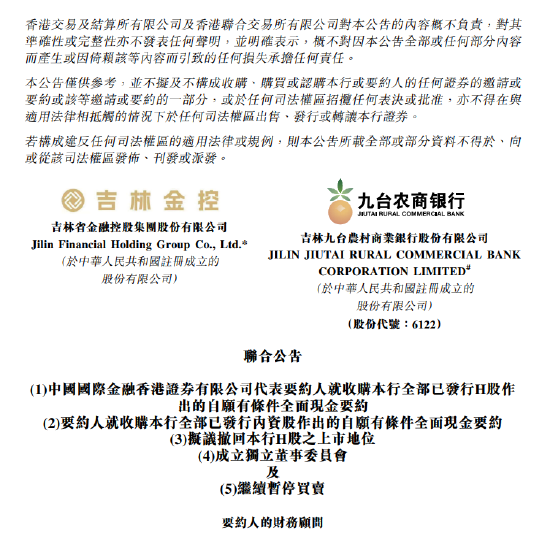 九臺農商銀行擬申請港股退市
