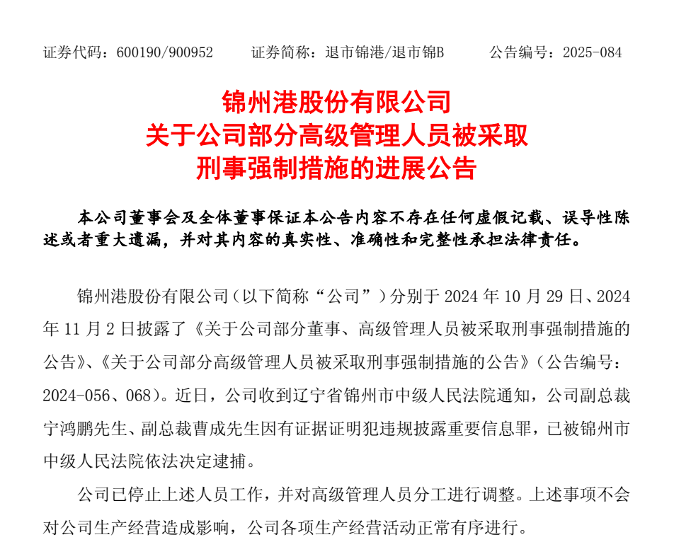 退市整理期，退市錦港高管被批捕！