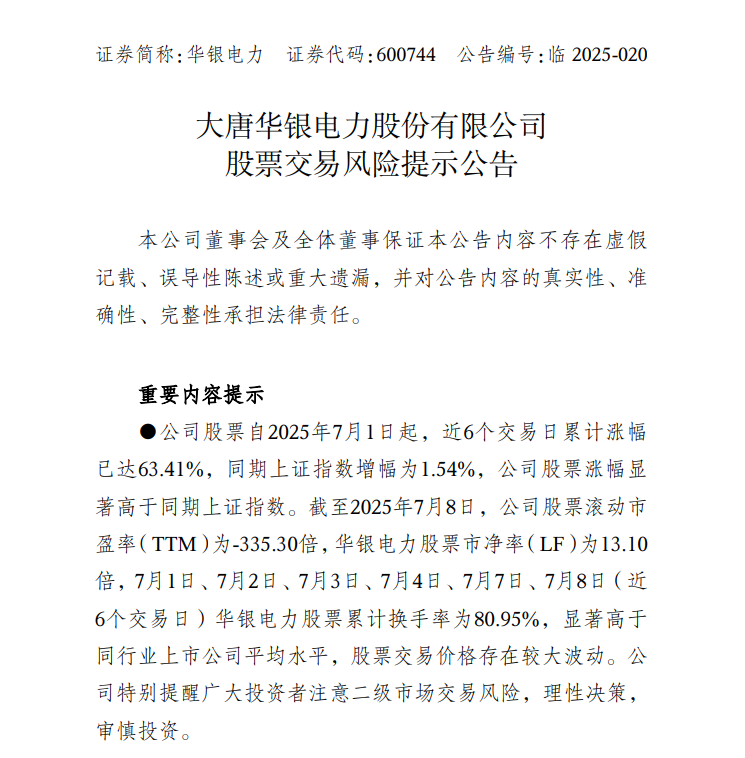 中報預告凈利潤暴增超36倍，華銀電力發布股票交易風險提示公告