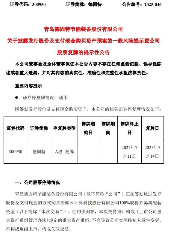 德固特重大資產(chǎn)重組預(yù)案出爐，明日復(fù)牌