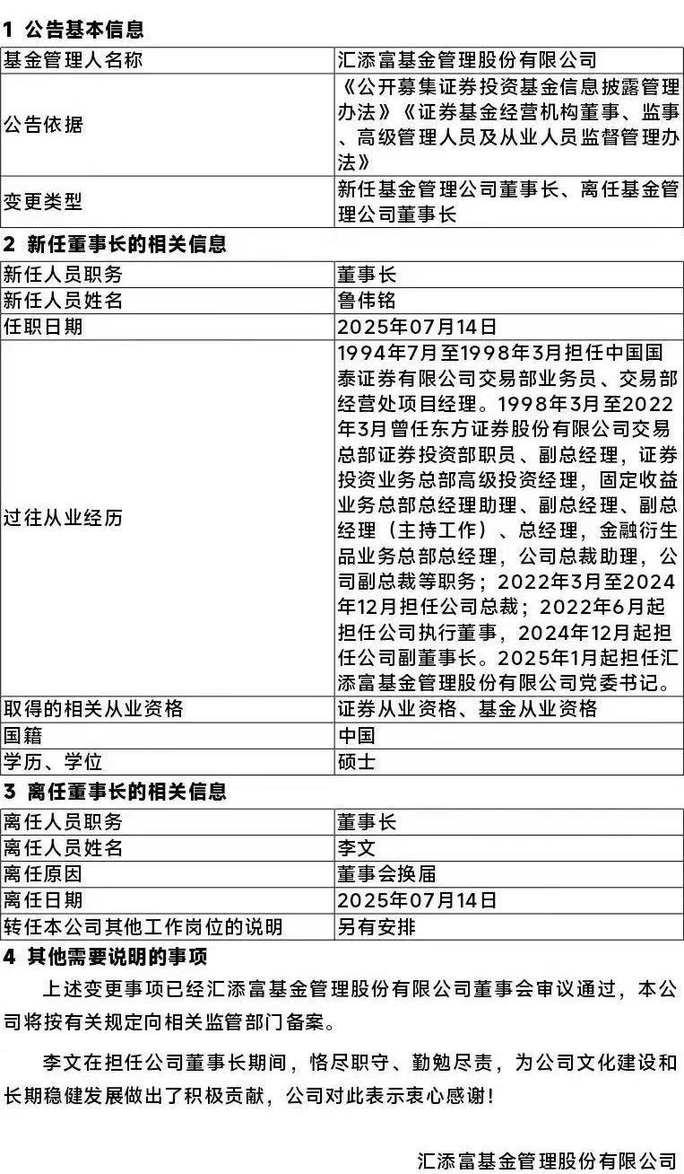 匯添富基金，董事長變更！