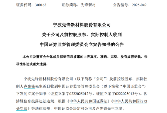 因涉嫌信息披露違法違規，先鋒新材及總經理盧先鋒被立案