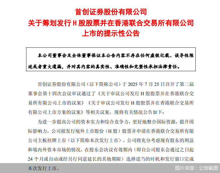 首創(chuàng)證券擬赴港上市，“A+H”股券商有望擴容至14家