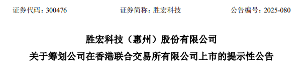 勝宏科技，聘立信德豪為香港IPO審計(jì)師，沖刺A+H