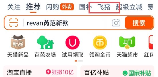 淘寶App更新大會員體系，飛豬躍升至一級流量入口