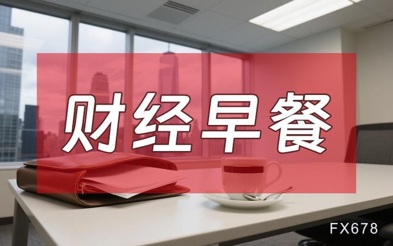8月7日財(cái)經(jīng)早餐：金價(jià)受累于投資者獲利了結(jié)，特朗普宣布對(duì)芯片征收約100%關(guān)稅