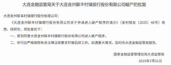 大連金州聯豐村鎮銀行獲批進入破產程序