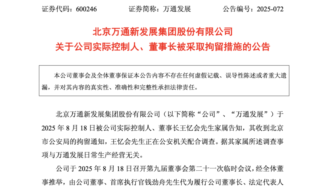 71歲萬(wàn)通發(fā)展董事長(zhǎng) 被拘留！