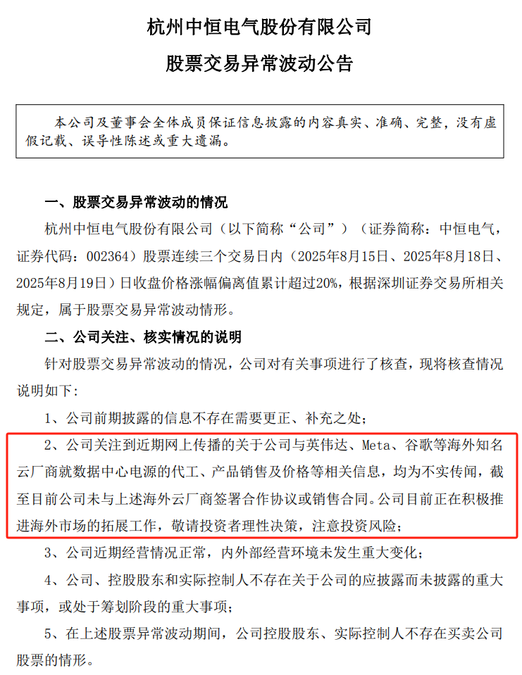 7天4板中恒電氣：未與英偉達、谷歌等簽署合作協(xié)議或銷售合同