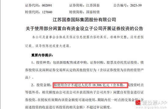 擬18億元“炒股”！江蘇國泰擬不超過18.306億證券投資 投資者質(zhì)疑為何不回購股份 近年來證券投資收益不理想