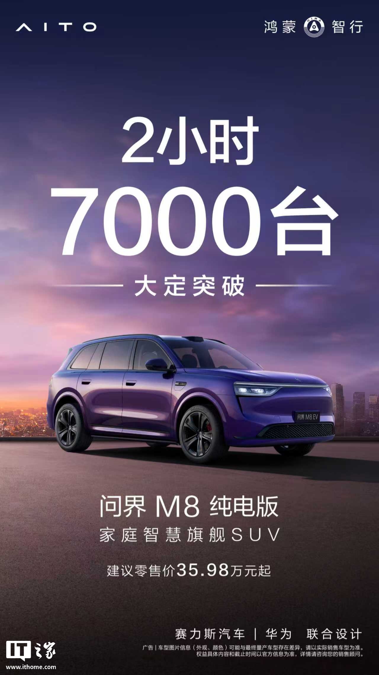 鴻蒙智行問界 M8 純電版汽車上市 2 小時大定破 7000 臺，35.98 萬元起