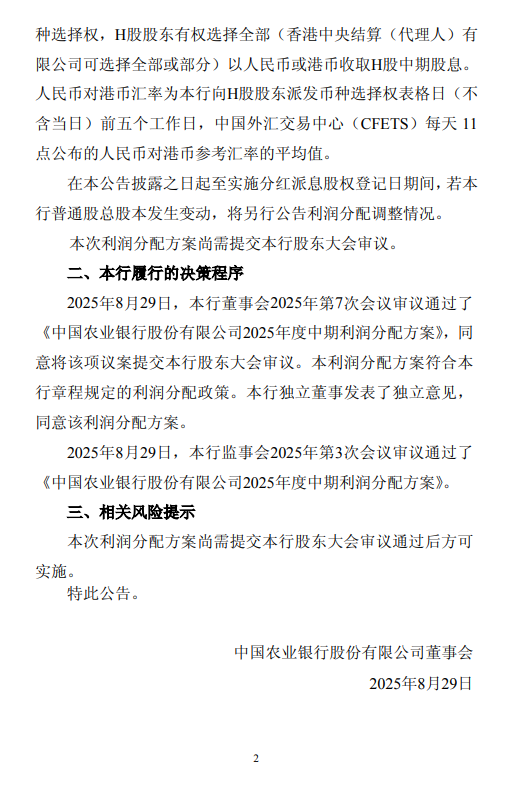 農行發布中期利潤分配方案：擬每10股派發現金股息人民幣1.195元