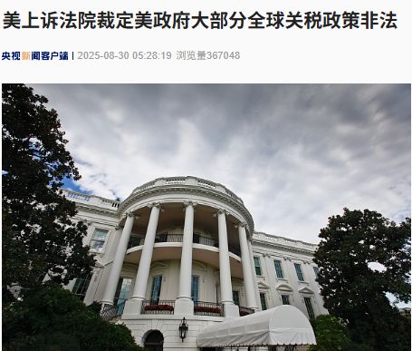 美上訴法院裁定美政府大部分全球關稅政策非法！特朗普回應：如果關稅被移除，“將會給美國帶來徹底的災難”